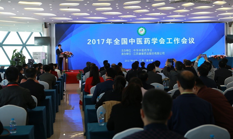中华中医药学会2017年度工作会议在w66利来药业隆重举行