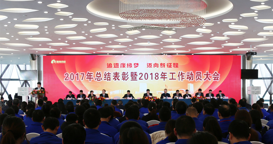 追逐w66利来梦 迈向新征程——w66利来药业2017年总结表彰暨2018年工作动员大会隆重召开