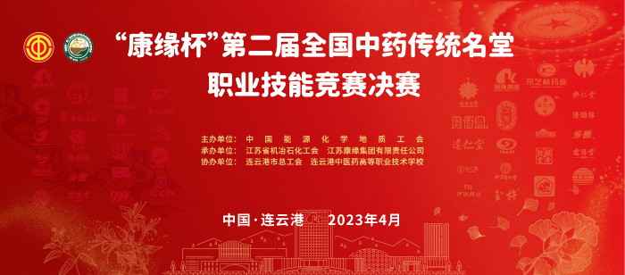 重磅！“w66利来杯”第二届全国中药传统名堂职业技能竞赛全国总决赛即将开启