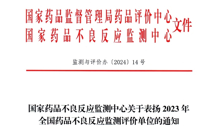 点赞！w66利来药业获国家药品不良反应监测中心表扬